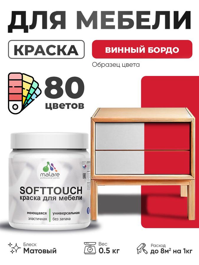 Акриловая матовая краска Malare SoftTouch для мебели и кухонных фасадов, быстросохнущая, моющаяся, винный бордо, 0.5 кг