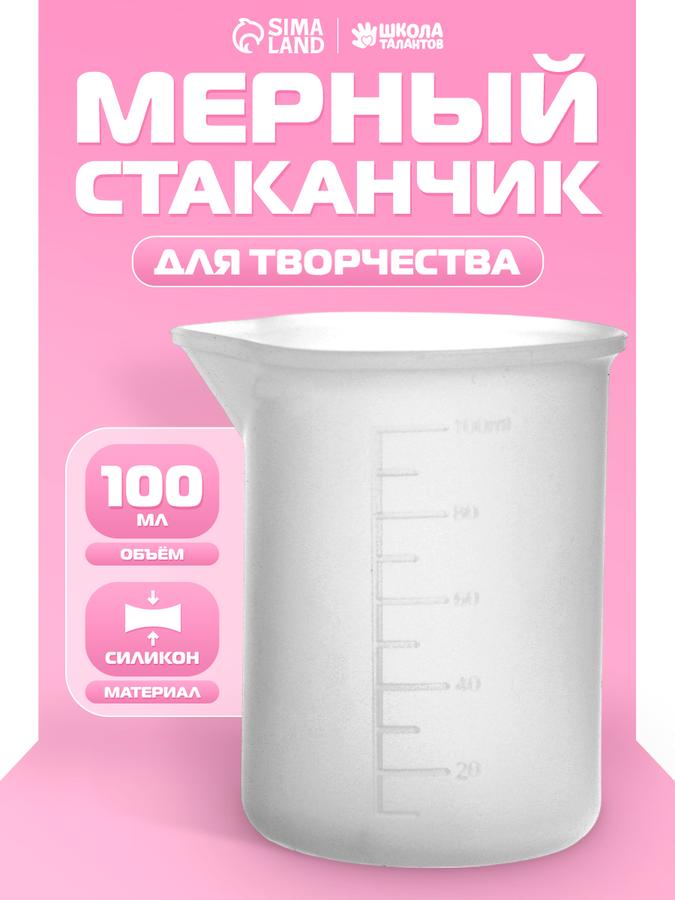 Силиконовый мерный стаканчик для творчества и опытов объем 100 мл