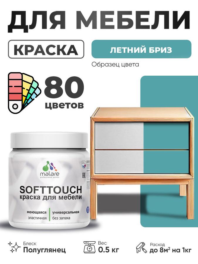 Резиновая краска Malare SoftTouch для мебели и кухонных фасадов, моющаяся, быстросохнущая, полуглянцевая, цвет Летний бриз, 0.5 кг