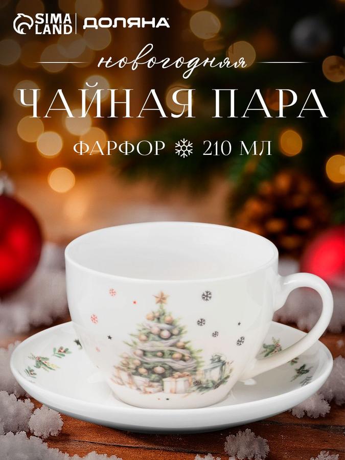 Подарочная фарфоровая новогодняя чайная пара 210 мл Доляна