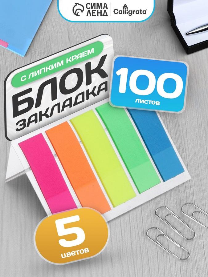 Закладка с липким краем 100 листов, 5 цветов