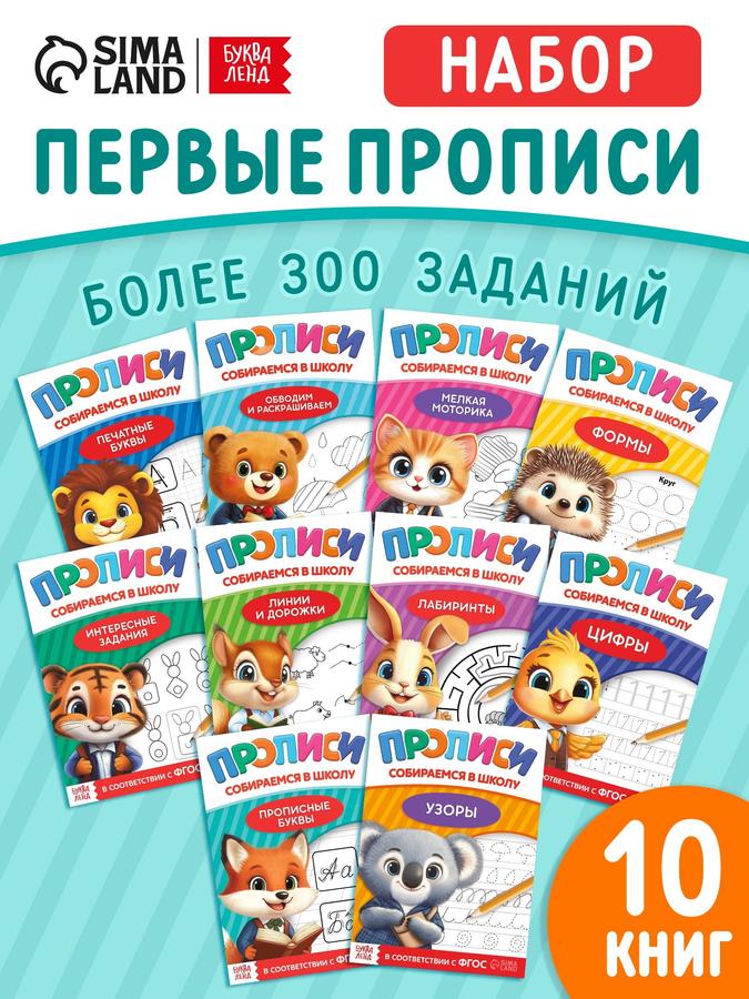 Прописи для дошкольников 6-7 лет Буква-Ленд «Собираемся в школу» мои первые прописи