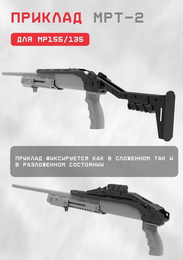 Приклад с кронштейном МРТ-2 для МР-155, МР-156 и МР-135