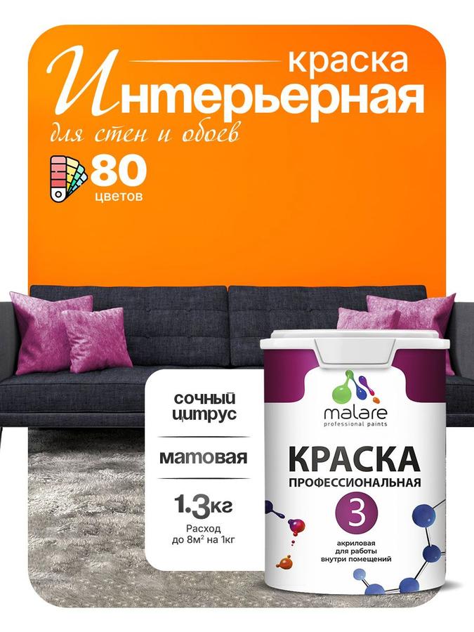 Краска Malare Professional Euro №3 интерьерная акриловая матовая для стен, обоев и потолка, быстросохнущая, без запаха, цвет сочный цитрус, 1 л (1,3 кг)