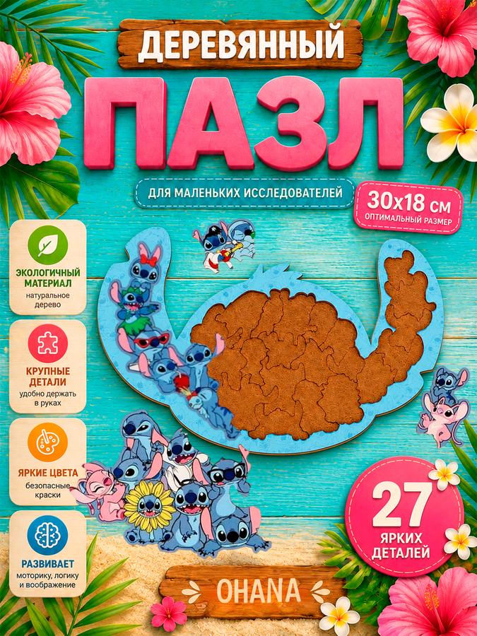 Деревянные пазлы Disney "Стич", 27 деталей