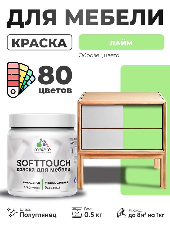 Резиновая краска Malare SoftTouch для мебели, моющаяся, быстросохнущая, полуглянцевая, лайм, 0.5 кг для дерева и МДФ