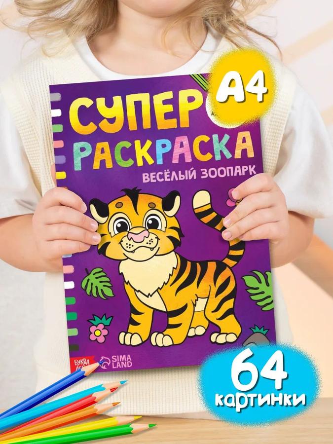 Большая раскраска Буква-Ленд «Весёлый зоопарк» для детей