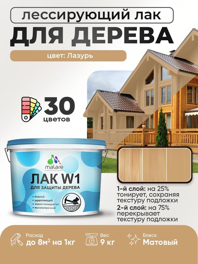 Тонирующий колерованный лак для дерева Malare W1, матовый, быстросохнущий, моющийся, 9 кг