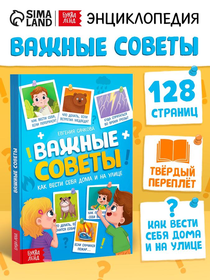 Книга для детей "Важные советы" Буква-Ленд, развивающее издание от 3 лет