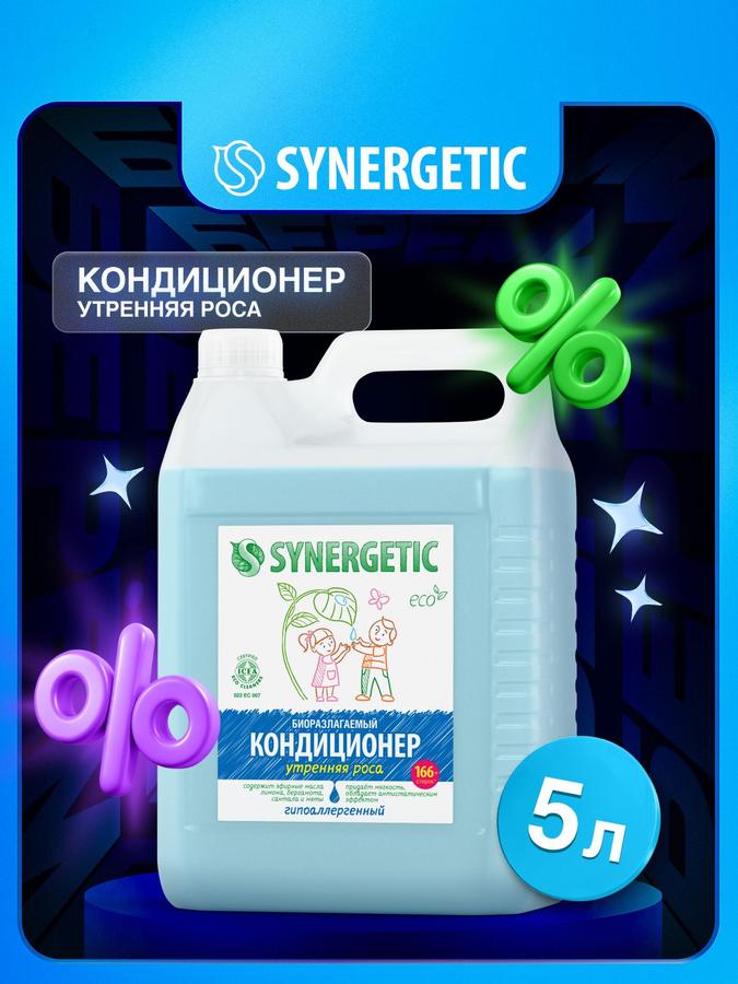 Кондиционер-ополаскиватель для белья SYNERGETIC "Утренняя роса" 5 л, гипоаллергенный, для всех типов тканей, 165 стирок