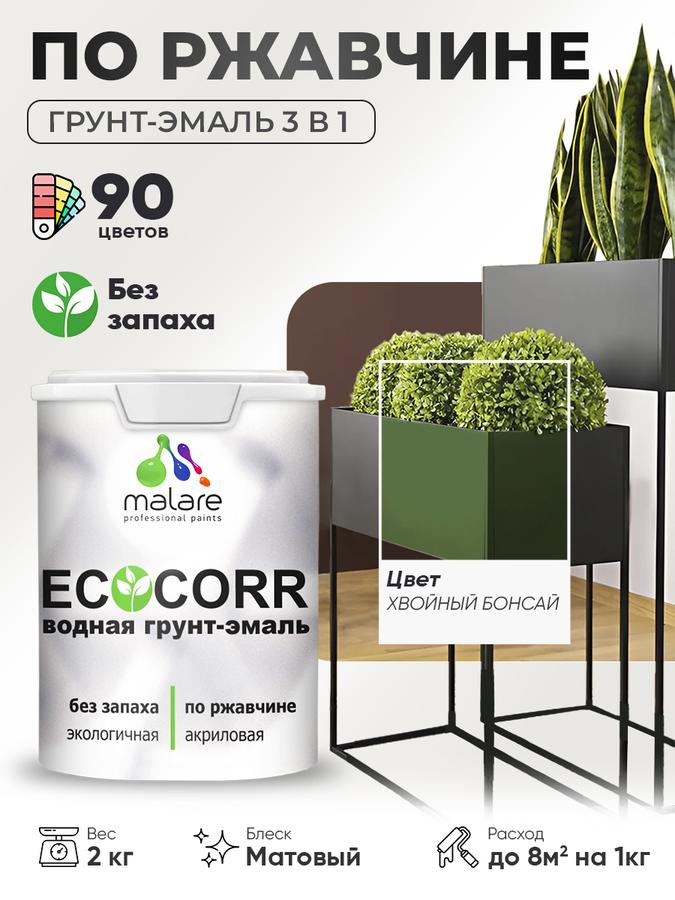 Грунт-эмаль 3 в 1 по ржавчине Malare EcoCorr, акриловая антикоррозионная краска для металла, матовая, хвойный бонсай, 2 кг