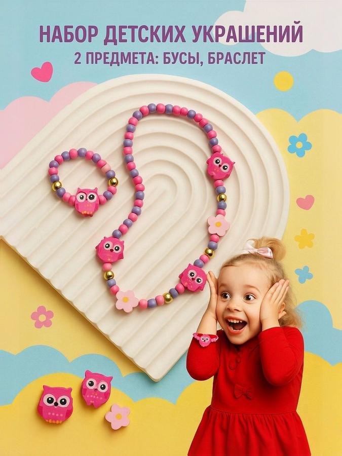 Набор детских украшений Выбражулька "Совы" — бусы и браслет, 2 предмета, розовый