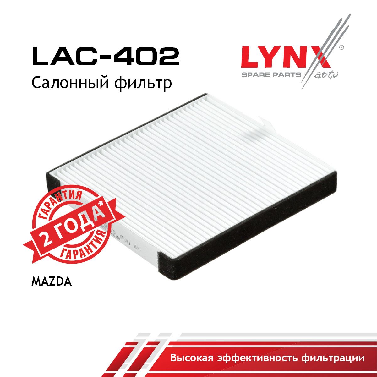 Фильтр салона LYNXauto LAC-402