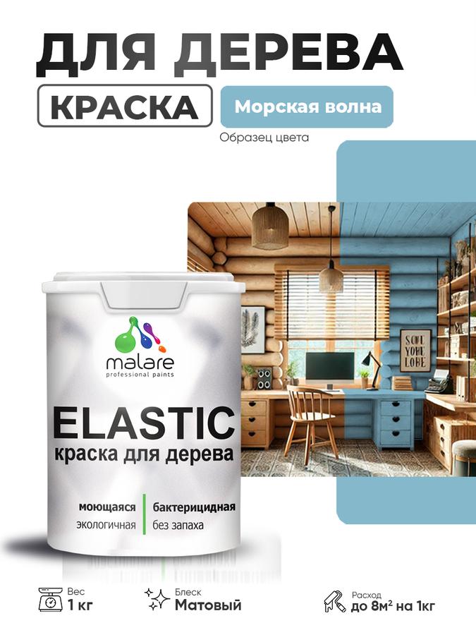 Акриловая краска Malare Elastic матовая для дерева, быстросохнущая, без запаха, морская волна, 1 кг, для наружных и внутренних работ