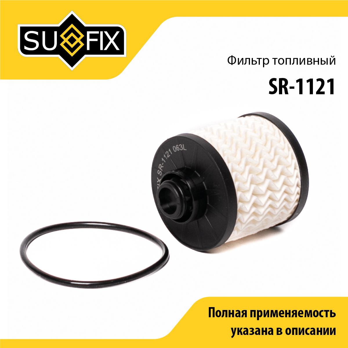 Фильтр топливный (картридж) SUFIX SR-1121
