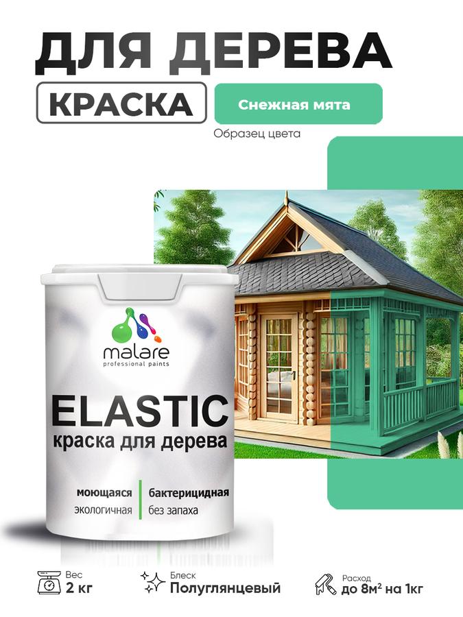 Резиновая акриловая краска Malare Elastic для дерева, эластичная, быстросохнущая, без запаха, полуглянцевая, снежная мята, 2 кг
