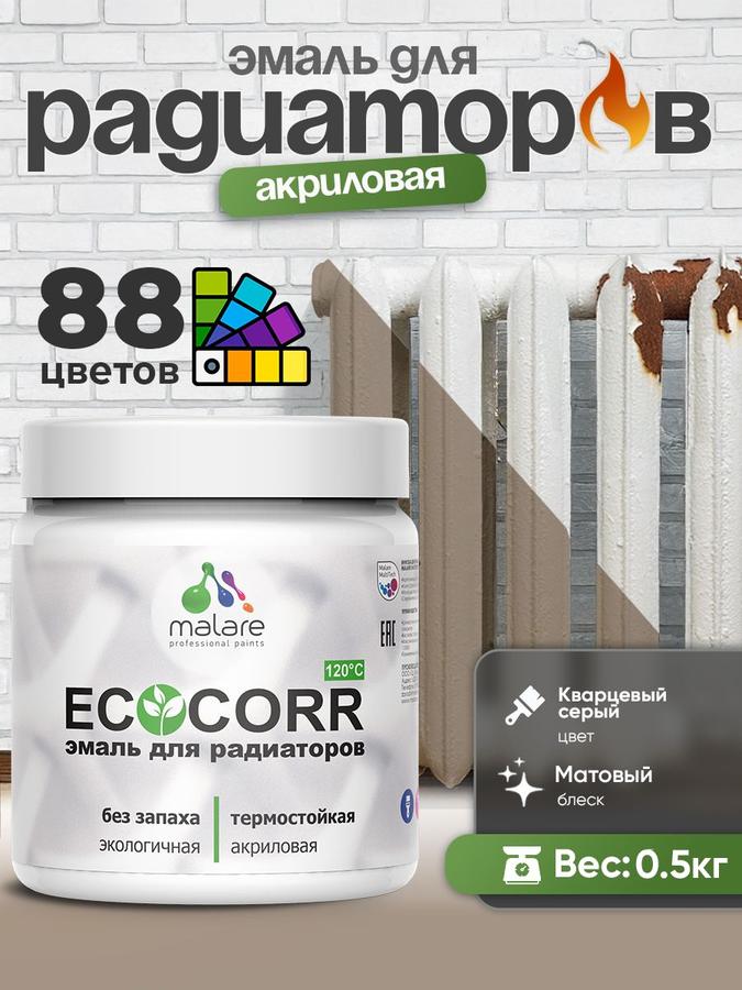 Эмаль Malare EcoCorr для труб и радиаторов отопления, водная акриловая матовая, кварцевый серый, 0,5 кг