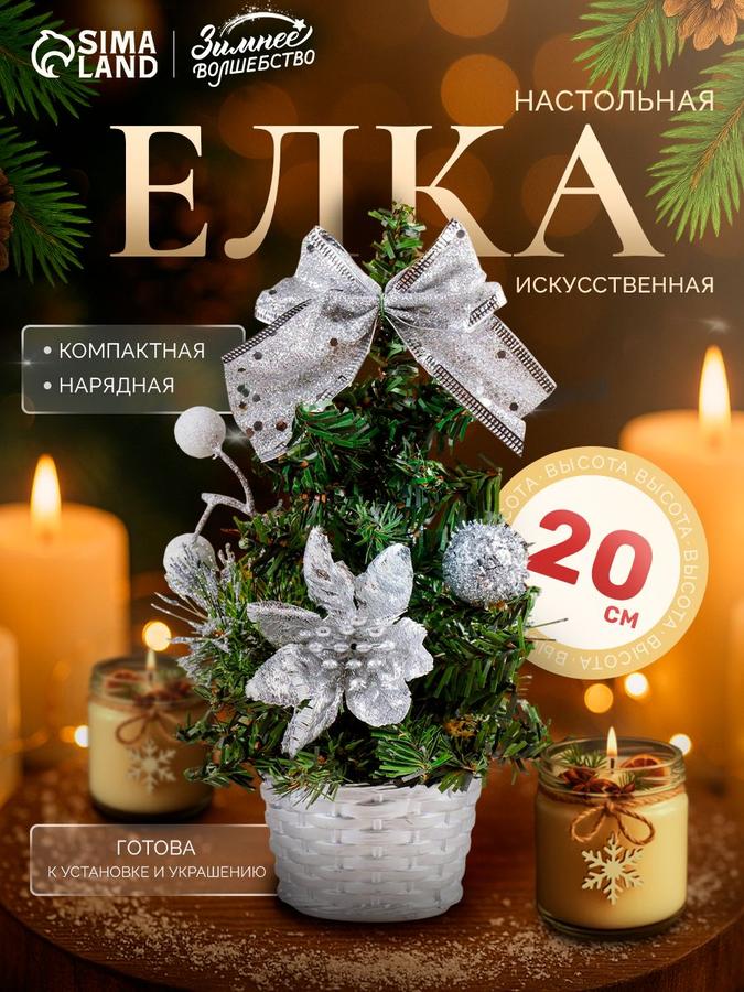 Искусственная новогодняя елка 20 см настольная