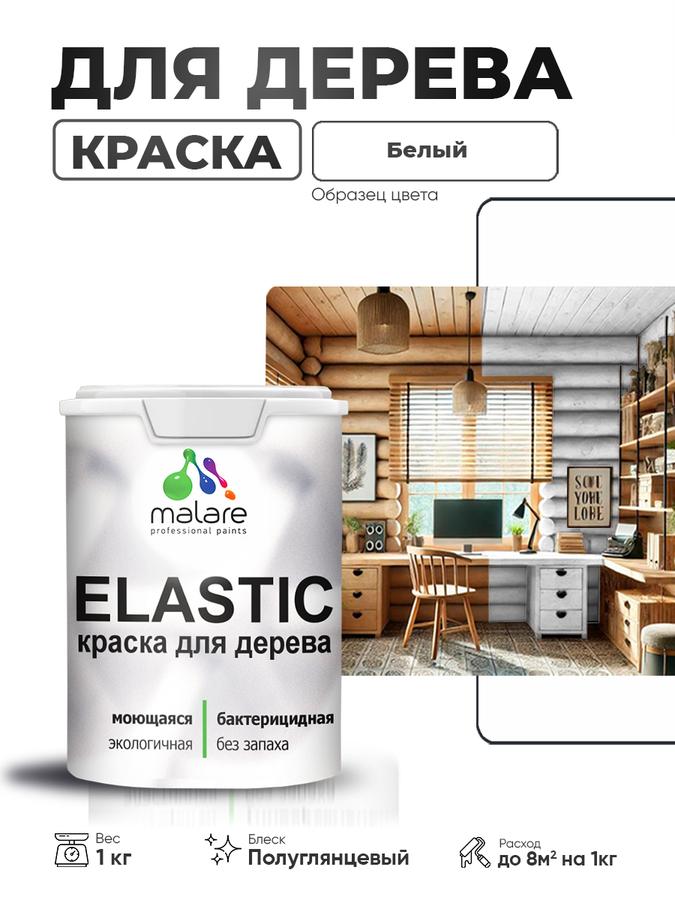 Резиновая краска Malare Elastic акриловая для дерева, полуглянцевая, белая, 1 кг, быстросохнущая, без запаха, для наружных и внутренних работ