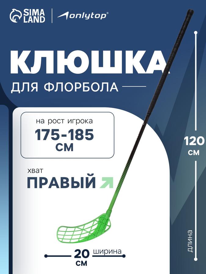 Клюшка для флорбола взрослая правая хват 120 см