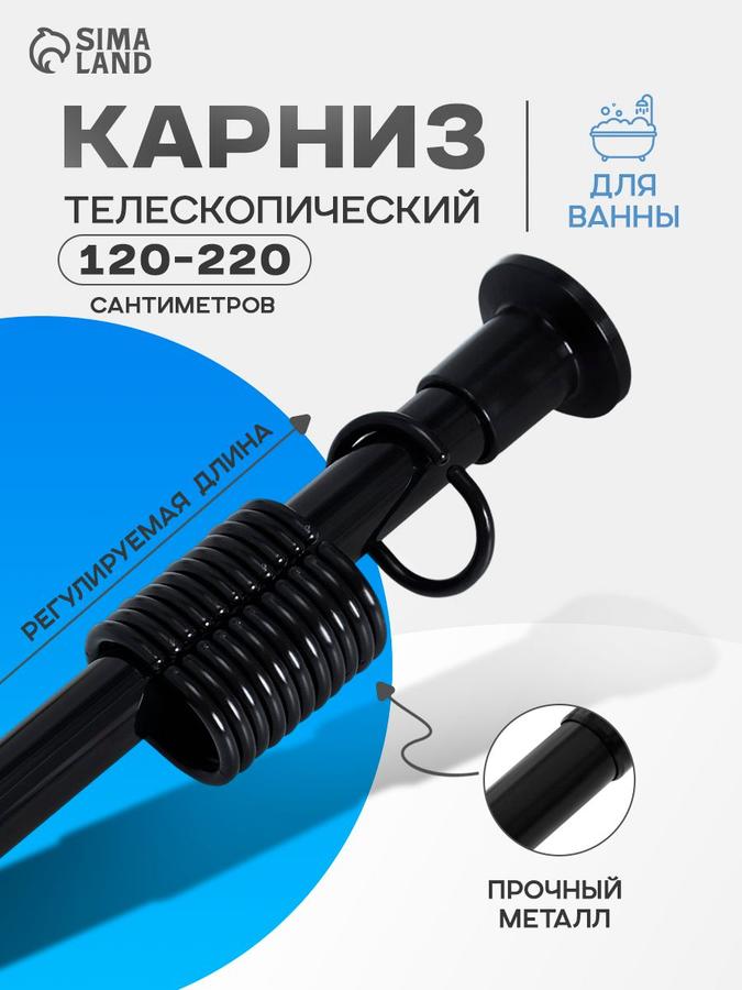 Телескопический карниз для ванной с кольцами для штор 120-220 см