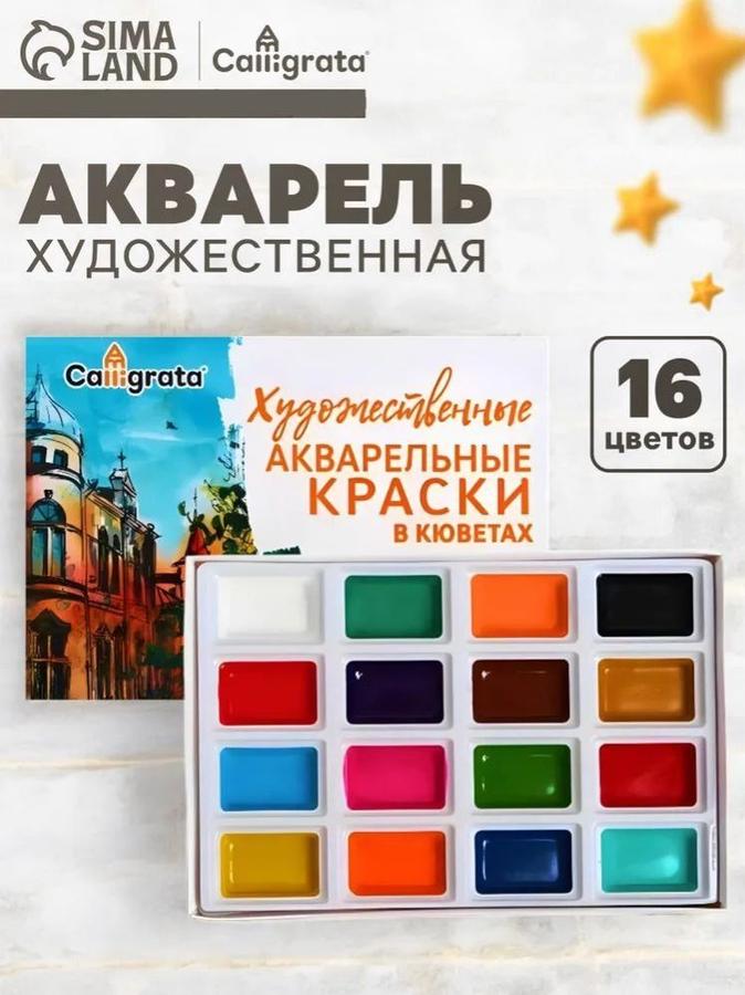 Акварель художественная 16 цветов в кюветах для рисования и творчества