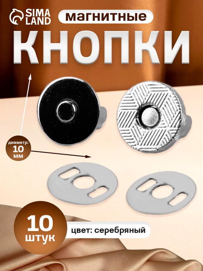Магнитные кнопки 10 мм, 10 шт, серебристые