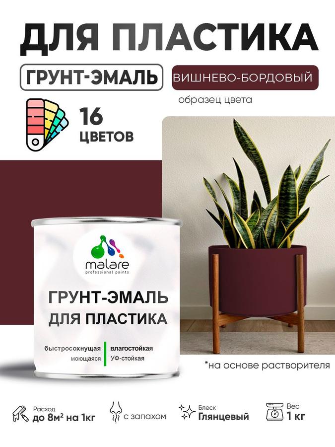 Грунт-эмаль Malare для пластика и сайдинга RAL 3005 вишнево-бордовая глянцевая 1 кг для окон и подоконников ПВХ, внутренняя и наружная, быстросохнущая