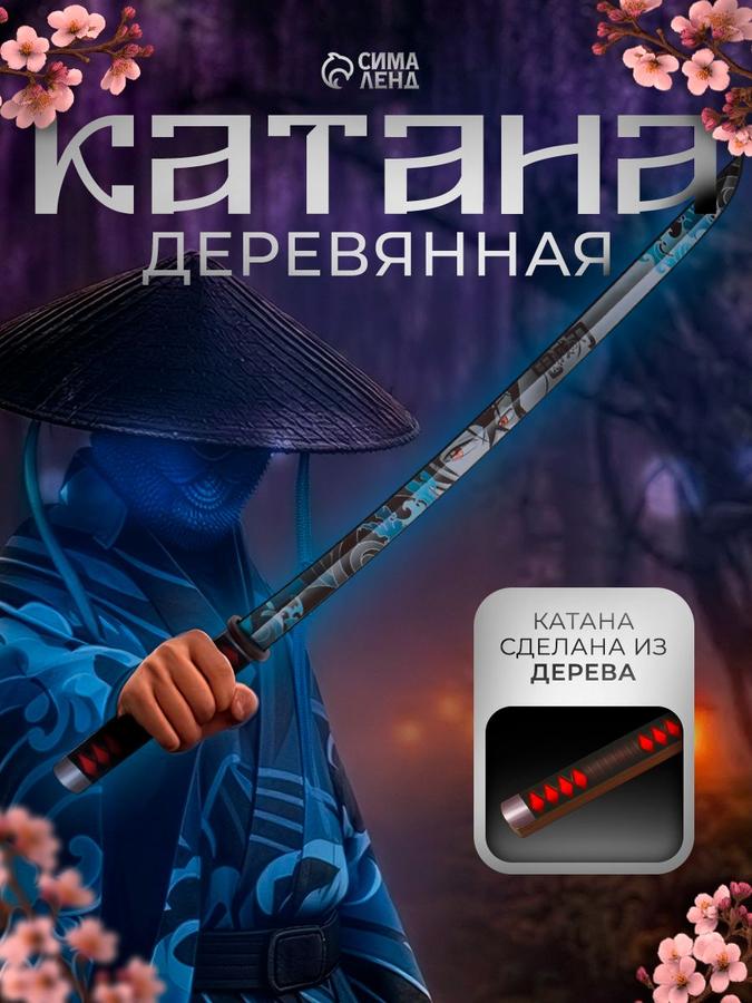 Детская сувенирная катана из дерева, 65х4.1 см