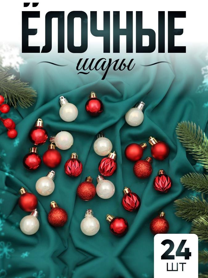Набор елочных шаров 24 шт, 3 см, красные и белые украшения для елки