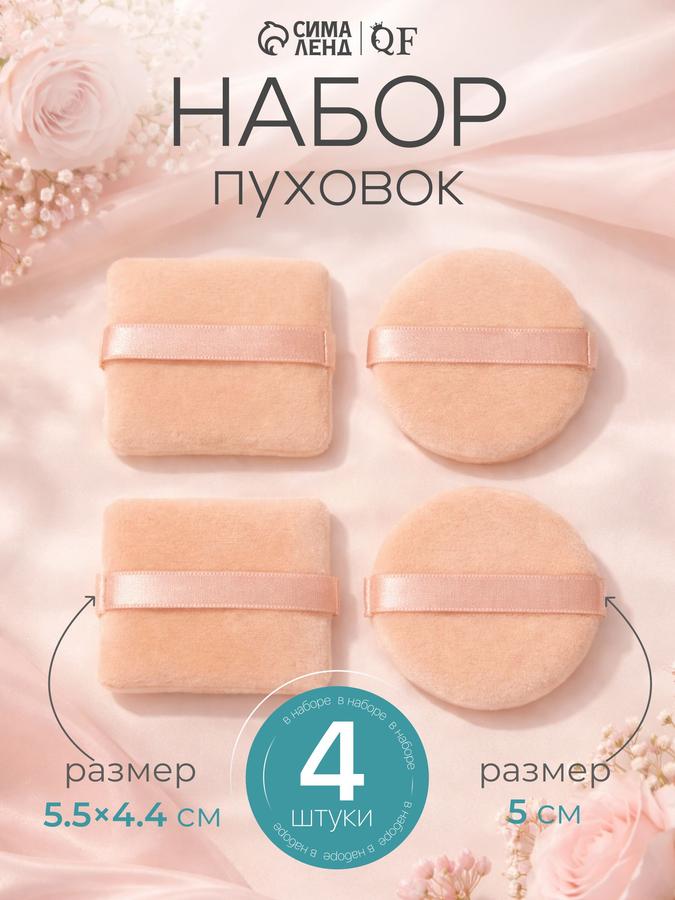 Queen Fair Пуховка для пудры 4 шт бежевые спонжи для макияжа