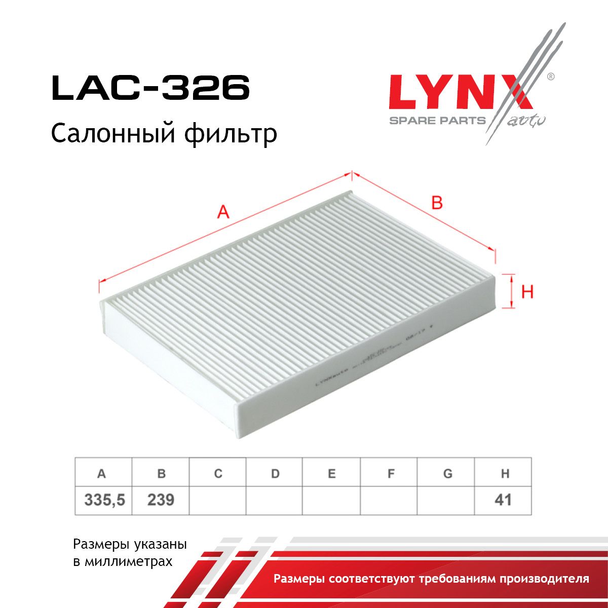 Фильтр салона LYNXauto LAC-326