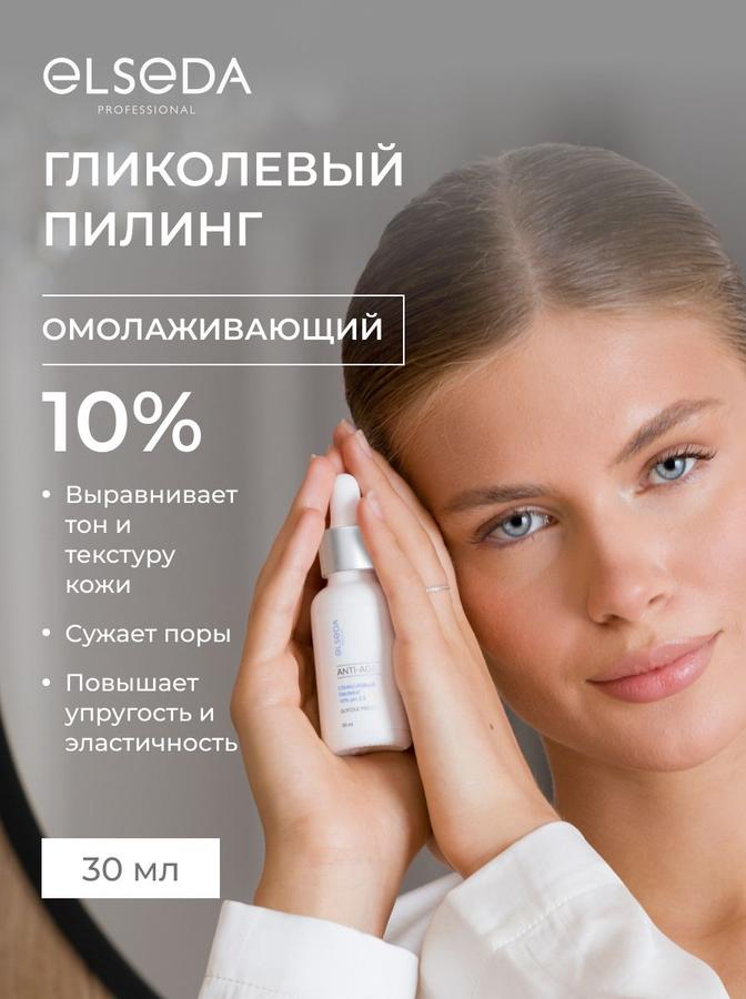 Elseda Гликолевый пилинг 10% для омоложения, 50 мл