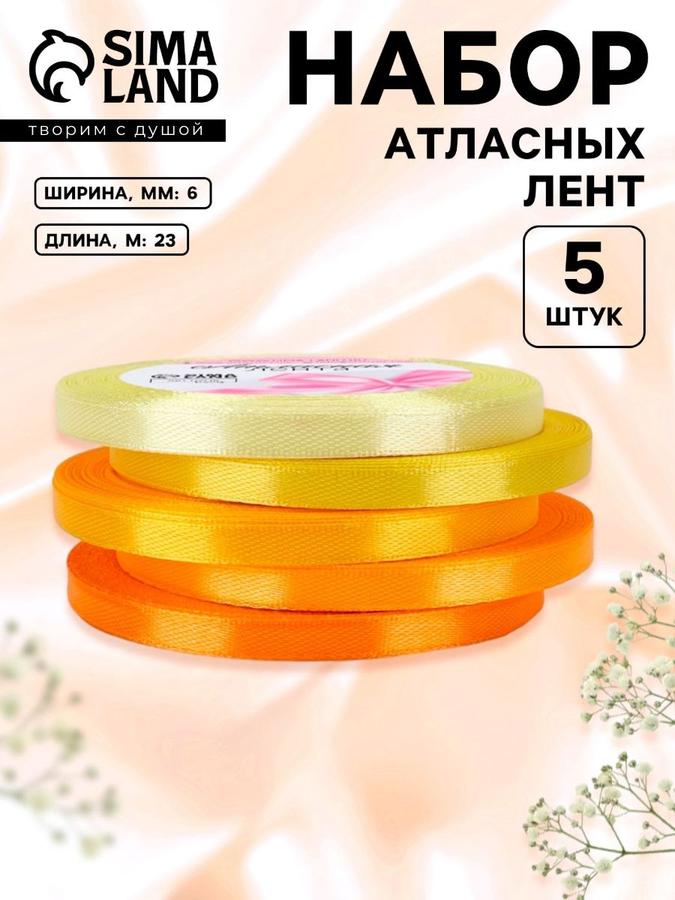 Атласная лента 6 мм, набор 5 шт по 23 м