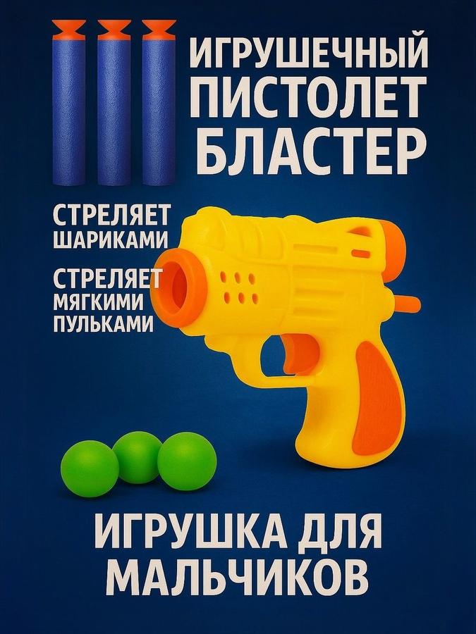 Детский бластер с мягкими пулями для мальчиков