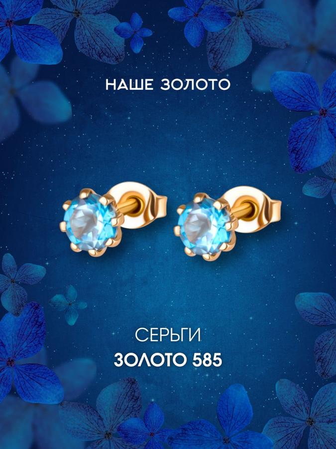 Золотые женские серьги-гвоздики 585 пробы с топазом Swiss