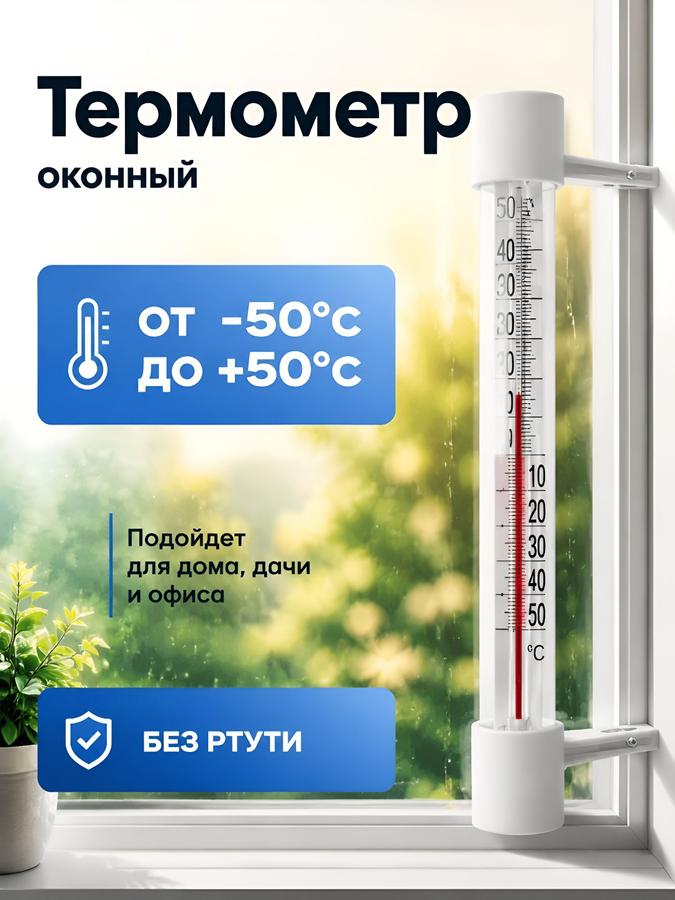 Оконный уличный термометр Стандартный от -50 до +50 °C