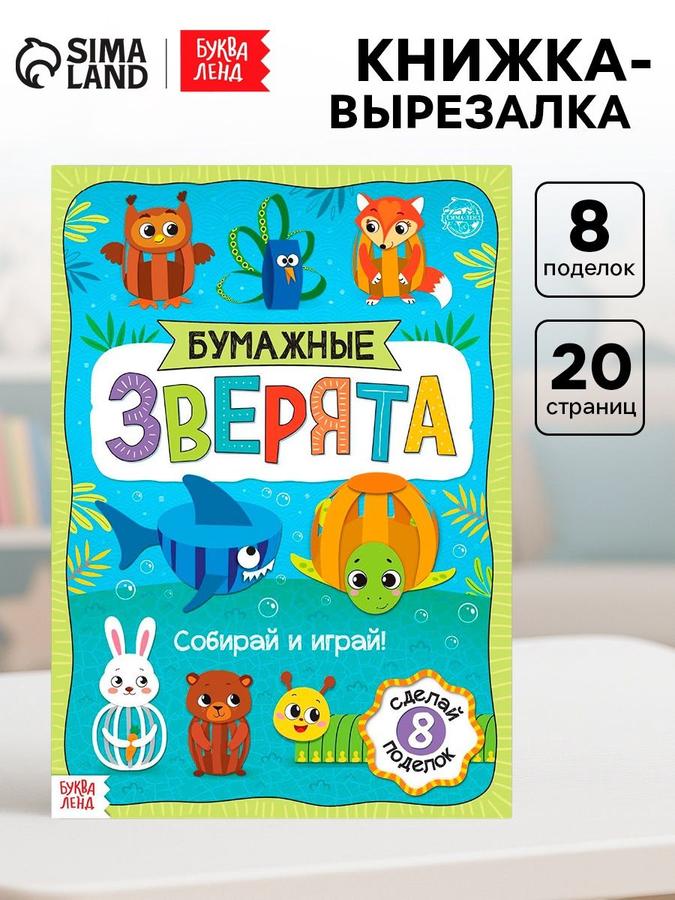 Аппликация для детей «Буква Ленд» – бумажные зверята, вырезалки