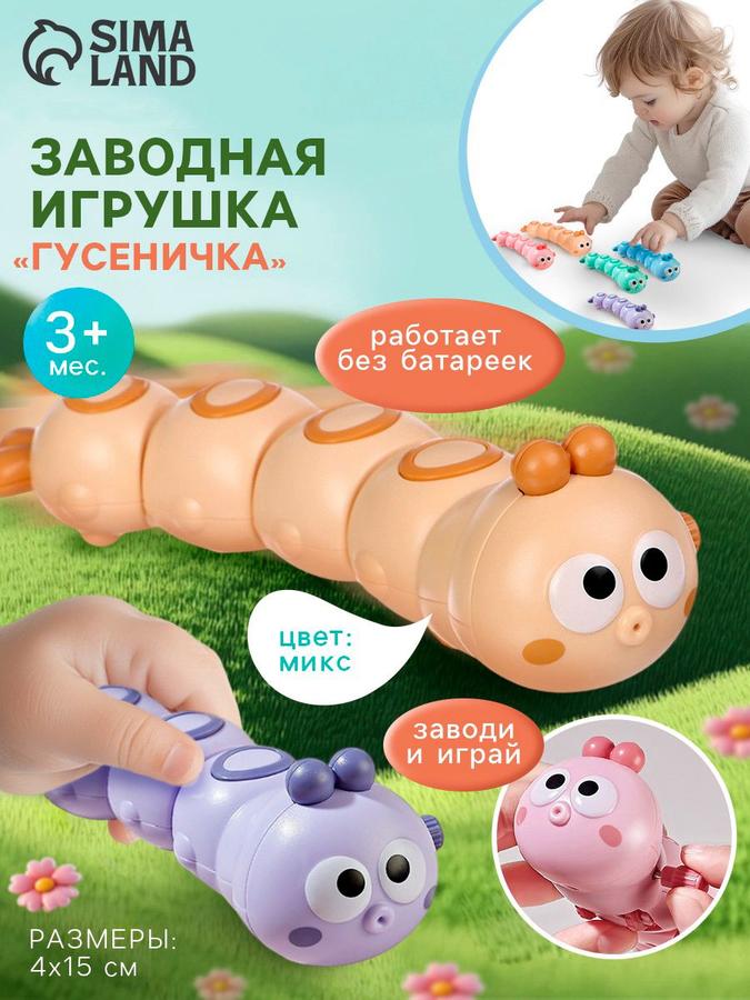 Детская заводная развивающая игрушка «Гусеничка» для малышей