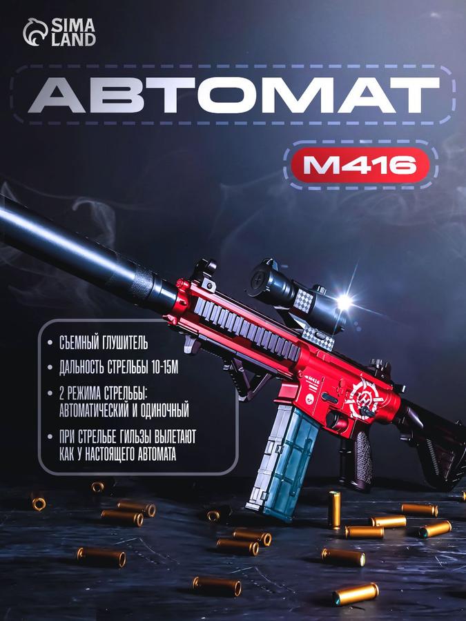 Детский игрушечный автомат М416 для мальчиков