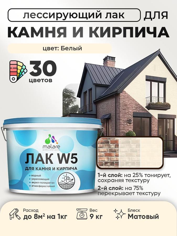 Лак тонирующий Malare W5 водный матовый для дерева, камня и кирпича, белый, 9 кг быстросохнущий без запаха
