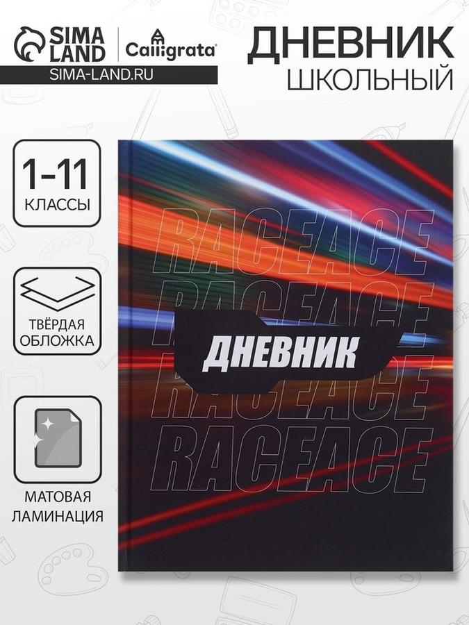 Школьный дневник 1-11 класс "Трасса ночного города" 40 листов, твердая обложка