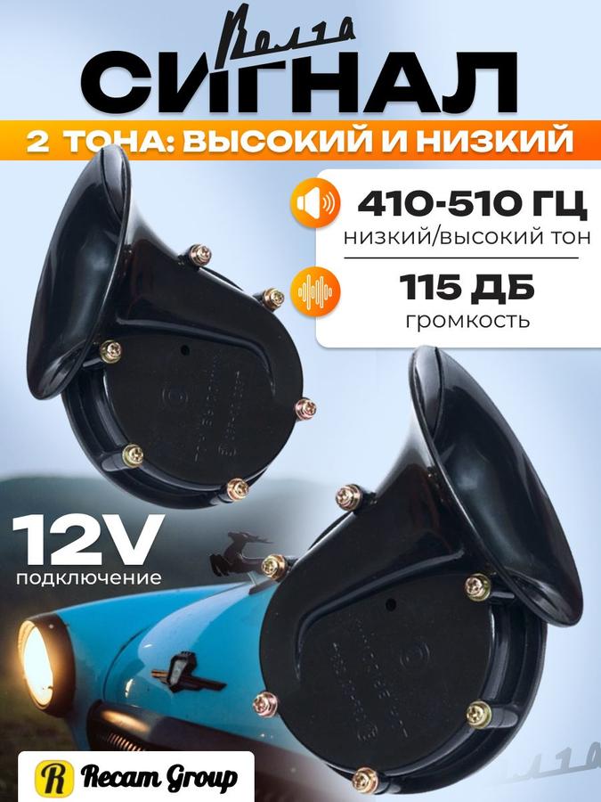 Автомобильный пневматический сигнал Волга 12В с регулировкой тональности