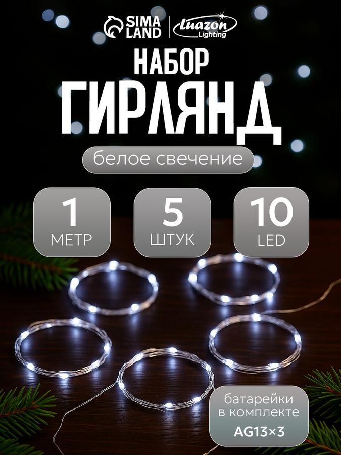 Набор из 5 декоративных гирлянд Роса 1 м, белый свет для интерьера и фотозон