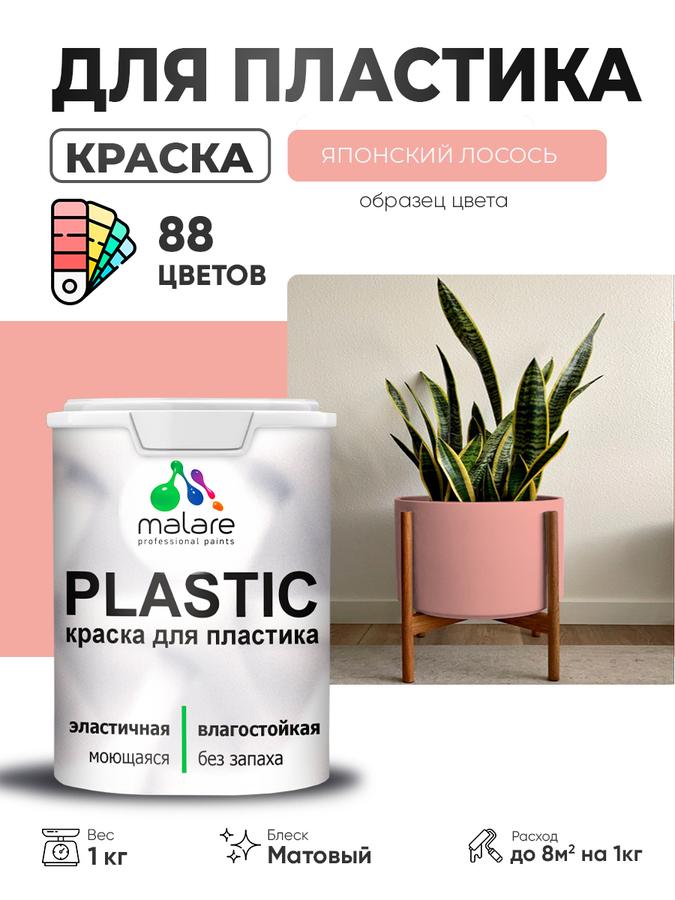 Акриловая краска Malare Plastic для пластика и ПВХ, быстросохнущая матовая, японский лосось, 1 кг