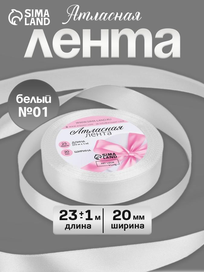 Атласная лента белая 20 мм 23 м для упаковки подарков