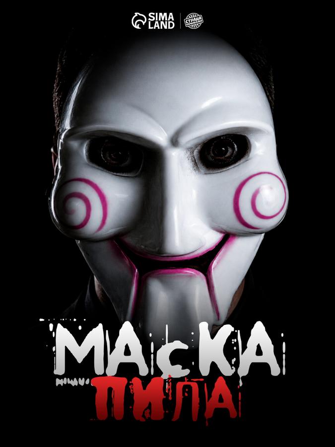 Маска Пилы страшная для Хэллоуина и косплея