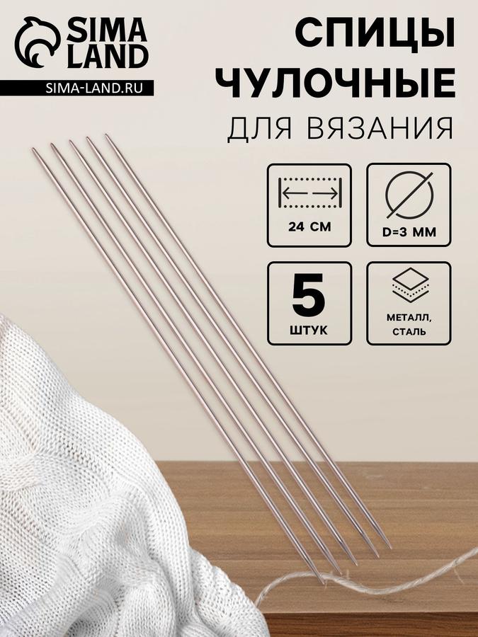 Чулочные спицы для вязания 24 см, набор 5 шт