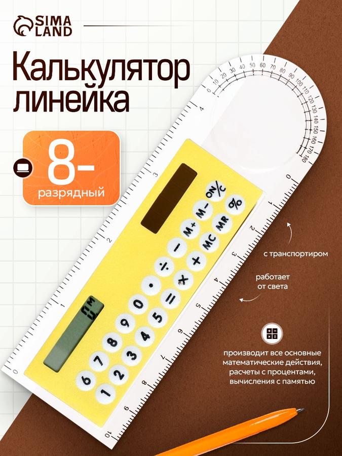 Калькулятор-линейка 10 см с транспортиром, 8-разрядный