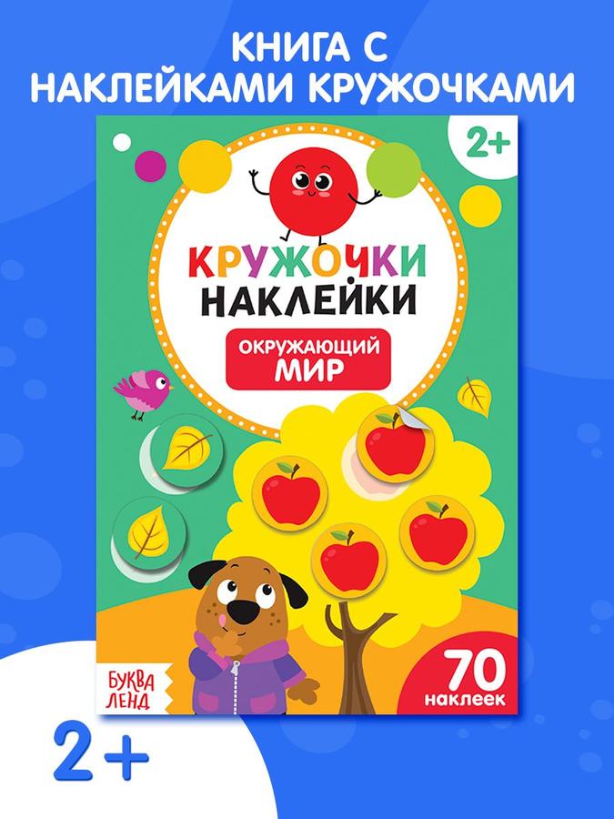 Наклейки-кружочки для малышей "Окружающий мир" Буква-Ленд